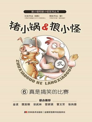 cover image of 猪小锅VS狼小怪6：真是搞笑的比赛